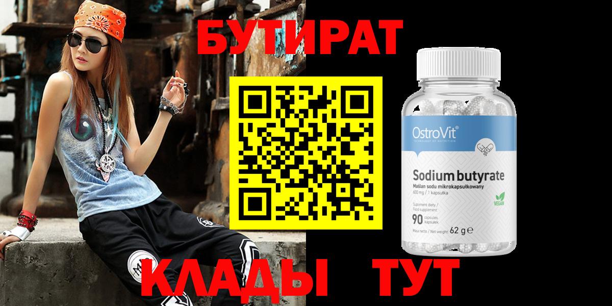 Вязьма  Бутират BDO 33%  Вход с VPN 