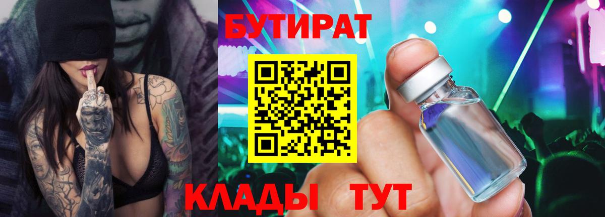 Бутират вода Вязьма